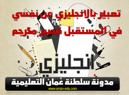 وعبر مداخلة هاتفية ببرنامج صباح الخير يا مصر، قال محمد عوض تاج الدين إن مبادرة الكشف عن الأمراض المزمنة مهمة للغاية، إذ أن هذا النوع من الأمراض سبب الإصابة بأمراض أخرى غير واضحة وتكتشف في مراحل متأخرة، مشيرا إلى أن المبادرة اكتشفت أمراض الضغط والسكر. ØªØ¹Ø¨ÙŠØ± Ø¨Ø§Ù„Ø§Ù†Ø¬Ù„ÙŠØ²ÙŠ Ø¹Ù† Ù†ÙØ³ÙŠ ÙÙŠ Ø§Ù„Ù…Ø³ØªÙ‚Ø¨Ù„ Ù‚ØµÙŠØ± Ù…ØªØ±Ø¬Ù…