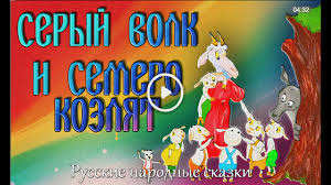 Skazki Dlya Detej Volk I Semero Kozlyat Audioskazki Na Noch Slushat Onlajn Dlya Detej 2 3 4 5 6 7 Let Youtube