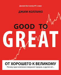 джим коллинз от хорошего к великому скачать бесплатно Pdf Ot Horoshego K Velikomu Avtor Dzhim Kollinz Kak Prevratit Srednyuyu Chitaj Horoshuyu Kompaniyu V Velikuyu Na Etot Vopros Otvechaet Be Knigi Knigi Onlajn Literatura