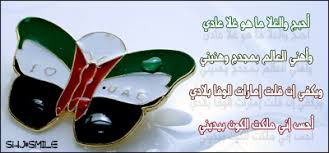 يعتبر العيد الوطني الفرنسي من اهم الاعياد الوطنية المشهورة عبر التاريخ حيث الذكرى السنوية بانتهاء الحكم الملكي بالمطلق. Ø±Ø³Ø§Ø¦Ù„ ØªÙ‡Ù†Ø¦Ø© Ø¨Ù…Ù†Ø§Ø³Ø¨Ø© Ø§Ù„ÙŠÙˆÙ… Ø§Ù„ÙˆØ·Ù†ÙŠ Ù„Ø¯ÙˆÙ„Ø© Ø§Ù„Ø¥Ù…Ø§Ø±Ø§Øª Ø§Ù„Ø¹Ø±Ø¨ÙŠØ© Ø§Ù„Ù…ØªØ­Ø¯Ø© Ù…Ø¹ Ø£Ø¬Ù…Ù„ ØµÙˆØ± Ø§Ù„ØªÙ‡Ø§Ù†ÙŠ