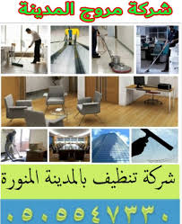 شركة تنظيف كنب في المدينة المنورة 0505547330 شركة تنظيف خزانات المياة في المدينة المنورة شركة مروج المدينة للتنظيف في المدينه المنوره اختيارك عند البحث عن شركة