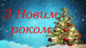 З новим роком в добрий час. Video Vitannya Z Novim Rokom Youtube