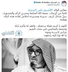 غيّب الموت المستشار بالديوان الملكي السعودي ، الشيخ ناصر الشثري ، إبن الشيخ عبد العزيز الشثري ، ووالد الشيخ سعد الشثري. Xxt9cn7xeeaerm