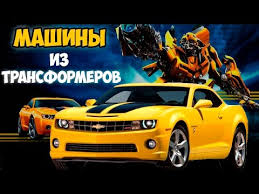 Check spelling or type a new query. Transformers Kereta Semua Mesin Kereta Dari Filem Transformers Avtotachki