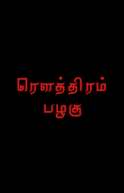 Rowthiram Pazhagu ர த த ரம பழக Tamil Motivational Quotes Tamil Love Quotes Inspirational Lines