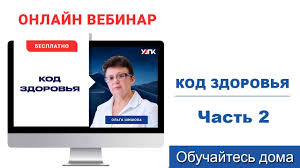 Моментальная доставка электронной версии выписки Vebinar Kod Zdorovya Chast 1 Olga Shishova Youtube