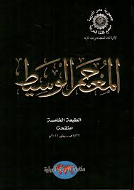 Nwf Com المعجم الوسيط عربي عربي مجمع اللغة العر كتب