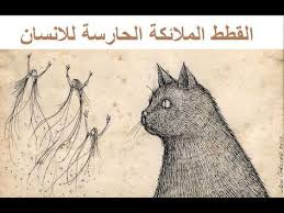 القطط الملائكة الحارسة للانسان moose art animals art