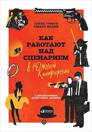 Memo секреты создания структуры и персонажей в сценарии скачать Kak Rabotayut Nad Scenariem V Yuzhnoj Kalifornii Devid Govard Edvard Mabli Frenk Daniel Knigi Napisanie Scenariya Napisanie Knigi