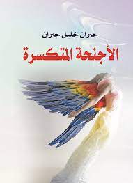 الأجنحة المتكسرة | قارئ جرير