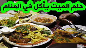رؤية المتوفي من اقاربي اعطاني فواكه تختلف رؤية الميت في المنام من العزباء للمتزوجة للحامل للرجل الأعزب أو الرجل المتزوج. Ø­Ù„Ù… Ø§Ù„Ù…ÙŠØª ÙŠØ£ÙƒÙ„ Ù„Ù„Ø­Ù… ØªÙØ³ÙŠØ± Ø§Ù„Ù…ÙŠØª ÙŠØ£ÙƒÙ„ Ø§Ù„Ø®Ø¨Ø² ÙˆØ§Ù„Ù„Ø­Ù… Ø­Ù„Ù… Ø§Ù„Ø§ÙƒÙ„ Ù…Ø¹ Ø§Ù„Ù…ÙŠØª ÙÙŠ Ø§Ù„Ù…Ù†Ø§Ù… Ø§ÙƒÙ„ Ø§Ù„ÙÙˆØ§ÙƒÙ‡ Youtube