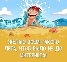 желаю всем такого лета чтоб было не до интернета Turizm Otdyh Krasota Lyubov Ostrova Puteshestviya Schaste Utro Leto Plyazh Beach Fun Kids Beach Cartoon Beach Illustration