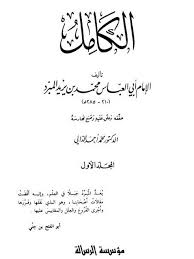 تحميل كتاب الكامل في اللغة والأدب الرسالة ل أبو العباس محمد بن يزيد المبرد النحوي Pdf