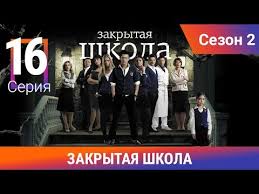закрытая школа 2 сезон 16 серия смотреть онлайн бесплатно Zakrytaya Shkola 2 Sezon 16 Seriya Molodezhnyj Misticheskij Triller Youtube