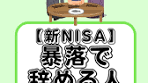 資産運用と新NISA：投資のチャンスを逃さない方法