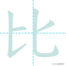 漢字 比 の書き順 書き順 読み方 漢字