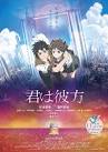 君は彼方