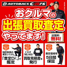 おクルマの出張買取査定やっています！ | オートバックス 海老名