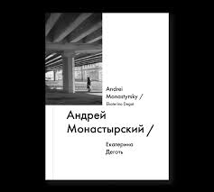 Наш монастырский чай проверен и опробован годами. Andrej Monastyrskij Andrei Monastyrsky Ad Marginem