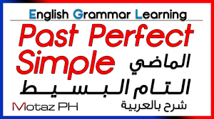 Past Perfect Simple تعلم اللغة الانجليزية الماضي التام البسيط Youtube