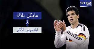 توفي إيمليو، نجل الدولي الألماني السابق ميشائيل بالاك، اليوم الخميس (5 أغسطس/آب وقدم أصدقاء وكذلك الأندية السابقة التي لعب لها بالاك تعازيهم للنجم الألماني بوفاة. Ù…Ø§ÙŠÙƒÙ„ Ø¨Ø§Ù„Ø§Ùƒ Ø§Ù„ÙˆØµÙŠÙ Ø§Ù„Ø£Ø´Ù‡Ø± ÙÙŠ ÙƒØ±Ø© Ø§Ù„Ù‚Ø¯Ù…
