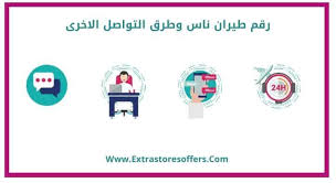 رقم طيران ناس وجميع طرق التواصل المتوفرة Extrastoresoffers