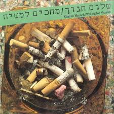 שלום על ישראל, שעין יעקב, שעל יד, שעל ידי. ×©×œ×•× ×—× ×•×š Shalom Hanoch Best Ever Albums