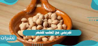 تجربتي مع المحلب للشعر وفوائده نشرات