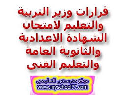وأثار هذا القرار جدلا على مواقع التواصل الاجتماعي بعد. Ù‚Ø±Ø§Ø±Ø§Øª ÙˆØ²ÙŠØ± Ø§Ù„ØªØ±Ø¨ÙŠØ© ÙˆØ§Ù„ØªØ¹Ù„ÙŠÙ… Ù„Ø§Ù…ØªØ­Ø§Ù† Ø§Ù„Ø´Ù‡Ø§Ø¯Ø© Ø§Ù„Ø§Ø¹Ø¯Ø§Ø¯ÙŠØ© ÙˆØ§Ù„Ø«Ø§Ù†ÙˆÙŠØ© Ø§Ù„Ø¹Ø§Ù…Ø© ÙˆØ§Ù„ØªØ¹Ù„ÙŠÙ… Ø§Ù„ÙÙ†Ù‰