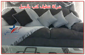 شركة تنظيف كنب بالجبيل