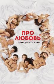 Про любовь. Только для взрослых (Фильм 2017) смотреть онлайн в хорошем  качестве