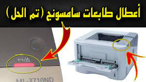 Check spelling or type a new query. Ø§Ù„Ø­Ù„ Ø§Ù„Ù†Ù‡Ø§Ø¦ÙŠ Ù„Ù…Ø´ÙƒÙ„Ù‡ Ø¸Ù‡ÙˆØ± Ù„Ù…Ø¨Ù‡ Ø§Ù„Ø£Ø¹Ø·Ø§Ù„ Ø§Ù„Ø­Ù…Ø±Ø§Ø¡ ÙÙŠ Ø·Ø§Ø¨Ø¹Ø§Øª Ø³Ø§Ù…Ø³ÙˆÙ†Ø¬ Red Lamp Error Fixed Youtube