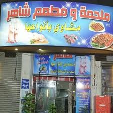 مطعم ومقهي الرابية مطلبی دنیا Pages Directory