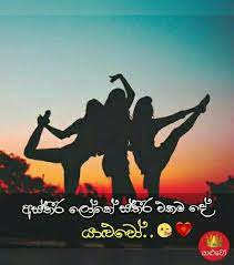 ඔබගේ වදන් හා අදහස් අප සමග බෙදා ගන්න එන්න අප සමග එකතු වෙන්න à¶º à·… à·€ Yaluwo Best Friends Like Share Facebook