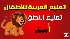 تعليم اللغة العربية للاطفال تعليم الاطفال النطق Youtube