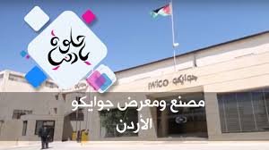 مصنع ومعرض جوايكو الأردن حلوة يا دنيا Youtube