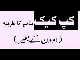 Cupcake Recipe Without Oven In Urdu Cooking Recipes Cupcake Recipes Cooking Recipes In Urdu Cooking Recipes Desserts