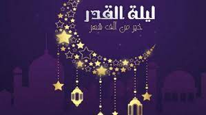 تَنَزَّلُ الْمَلَائِكَةُ وَالرُّوحُ فِيهَا بِإِذْنِ رَبِّهِمْ مِنْ كُلِّ أَمْرٍ سَلَامٌ وقيل: Ù„ÙŠÙ„Ø© Ø§Ù„Ù‚Ø¯Ø± Ø®ÙŠØ± Ù…Ù† Ø§Ù„Ù Ø´Ù‡Ø± ØªÙ†Ø²Ù„ Ø§Ù„Ù…Ù„Ø§Ø¦ÙƒØ© ÙˆØ§Ù„Ø±ÙˆØ­ ÙÙŠÙ‡Ø§ Ø¬Ø±ÙŠØ¯Ø© Ø¨Ø±ÙŠØ³ Ù„Ø§ÙŠÙ 24