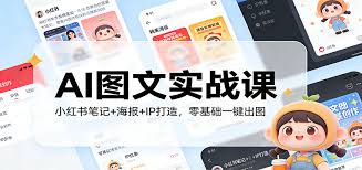 AI图文实战课：小红书笔记+海报+IP打造，零基础一键出图- 各大网 ...