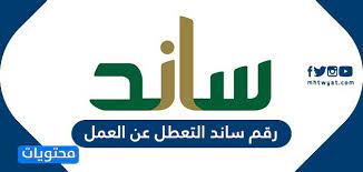 والذي يعد أحد أهم برامج دعم المواطنين والذي أطلقته مملكة الإنسانية في عام 1345. Ø±Ù‚Ù… Ø³Ø§Ù†Ø¯ Ø§Ù„ØªØ¹Ø·Ù„ Ø¹Ù† Ø§Ù„Ø¹Ù…Ù„ Ø§Ù„ØªØ­Ù‚Ù‚ Ù…Ù† Ø£Ù‡Ù„ÙŠØ© Ø§Ø³ØªØ­Ù‚Ø§Ù‚ Ø³Ø§Ù†Ø¯ Ù…ÙˆÙ‚Ø¹ Ù…Ø­ØªÙˆÙŠØ§Øª