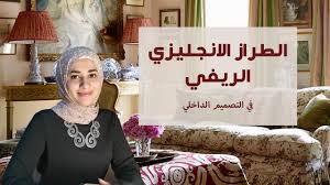 Maybe you would like to learn more about one of these? Ù†ØµØ§Ø¦Ø­ ÙÙŠ Ø§Ù„Ø·Ø±Ø§Ø² Ø§Ù„Ø¥Ù†Ø¬Ù„ÙŠØ²ÙŠ Ø§Ù„Ø±ÙŠÙÙŠ ÙÙŠ Ø§Ù„ØªØµÙ…ÙŠÙ… Ø§Ù„Ø¯Ø§Ø®Ù„ÙŠ ÙˆØ§Ù„Ø¯ÙŠÙƒÙˆØ± English Country Interior Design Style Youtube