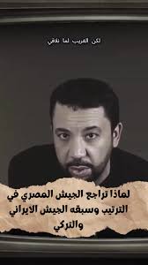 تراجع تصنيف الجيش المصري أمام إسرائيل وإيران وتركيا ..ما الاسباب ..,  #الحيش_المصري, #إيران, #تركيا , #اسرائيل