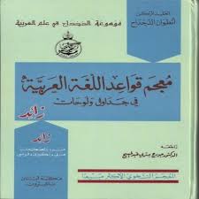 معجم قواعد اللغة العربية في جداول ولوحات Librairie Du Monde Arabe