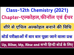 We would like to show you a description here but the site won't allow us. à¤¶ à¤° à¤¸ à¤à¤¥ à¤² à¤…à¤² à¤• à¤¹à¤² à¤¬à¤¨ à¤¨ à¤• à¤µ à¤§ How To Make Ethyl Alcohol From Sheera 12th Chemistry Lec 23 Youtube