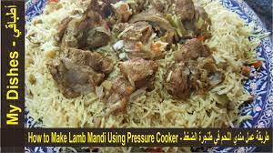 طريقة عمل مندي اللحم في طنجرة الضغط how to make lamb mandi using pressure cooker youtube rib recipes palestinian food food