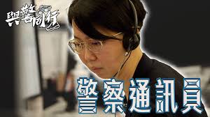 【 與警同行 • 📞警察通訊員🚨 】,  當市民急需警察協助時，腦海中必然會想到致電「999」緊急求助熱線。而負責接聽的「警察通訊員」是文職人員，一直和紀律人員通力合作，肩負為市民提供第一手協助的重任。,  《與警同行》  第三集，訪問了入行28年的警察高級通訊員Olivia。身處市民向警方報案的第一線，Olivia始終秉持專業態度和同理心，為報案人提供最快和最適切的協助。,  《與警同行》 ...