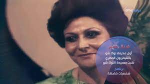 معلمين ماسبيرو - فريال صالح عميدة التوك شو في التلفزيون المصري - YouTube