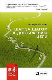 шаг за шагом к достижению цели метод кайдзен читать онлайн Shag Za Shagom K Dostizheniyu Celi Metod Kajdzen Kupit Knigu Maurera Roberta V Alpina Pablisher