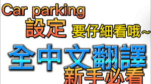 Car parking 設定全中文翻譯，仔細看🧐～##carparkingmultiplayer #bmw  #carparkingmultiplayer #cpm - YouTube