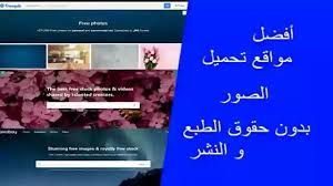 مواقع لتحميل الصور بدون حقوق عادة ما يتم البحث عن صور لرفعها على تدوينات او مشاركات لمواقع او مدونات او البحث عن صور مصغرة لرفعها Photo Best Sites Image